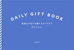DAILY GIFT BOOK　気持ちが伝わる贈りものアイデア