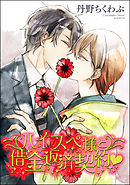 ハイスペ様と借金返済契約ｖ（分冊版）　【第3話】