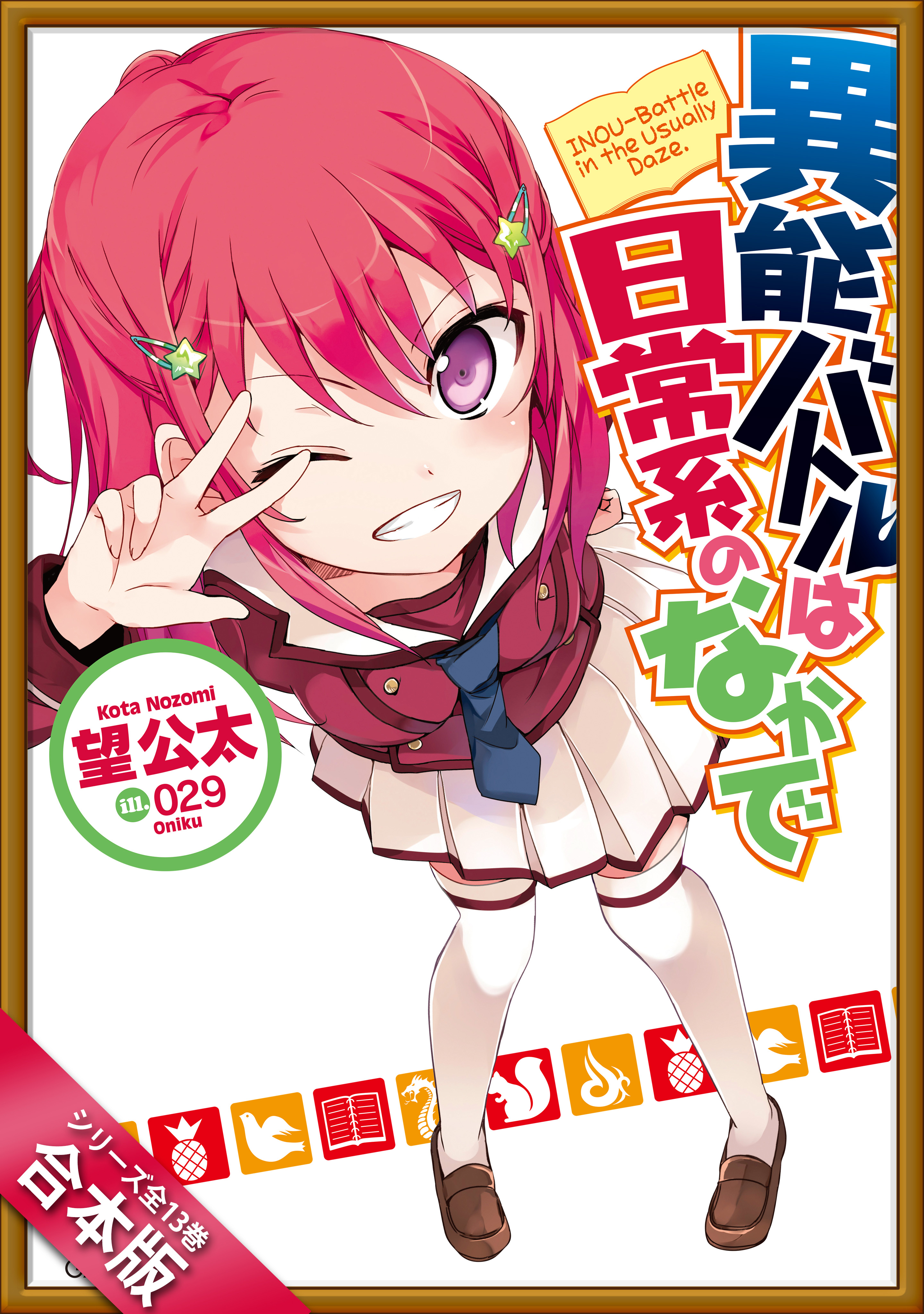 合本版 異能バトルは日常系のなかで 全１３巻 漫画 無料試し読みなら 電子書籍ストア ブックライブ