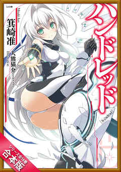 ［合本版］ハンドレッド　全１６巻 - 箕崎准/大熊猫介 - ラノベ・無料試し読みなら、電子書籍・コミックストア ブックライブ