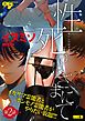 性死のはざまにて 第2話