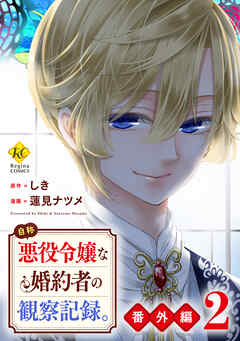自称悪役令嬢な婚約者の観察記録。【番外編２】