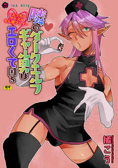 隣のダークエルフギャル男はエロくて困る～えっちなナースのちん察プレイ～