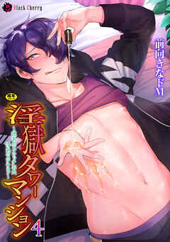 淫獄タワーマンション4～逆玉セレブビッチ主夫浮気エステサロン～