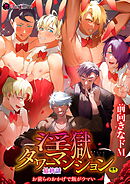 淫獄タワーマンション最終話～お前らのおかげで飯がウマい～