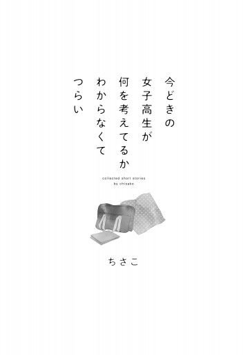 今どきの女子高生が何を考えてるかわからなくてつらい 漫画 無料試し読みなら 電子書籍ストア ブックライブ