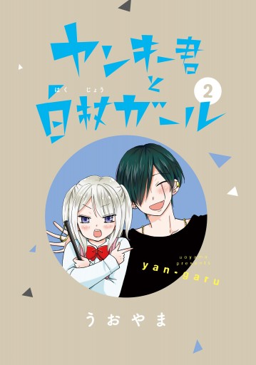 ヤンキー君と白杖ガール 2 漫画 無料試し読みなら 電子書籍ストア ブックライブ