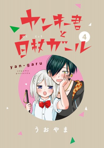 ヤンキー君と白杖ガール 4 漫画 無料試し読みなら 電子書籍ストア ブックライブ