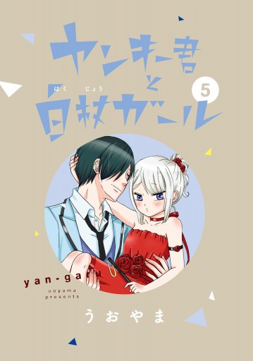 ヤンキー君と白杖ガール 5 漫画 無料試し読みなら 電子書籍ストア ブックライブ ヤンキー君と白杖ガール 5 漫画 無料試し読みなら 電子書籍ストア ブックライブ