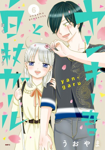ヤンキー君と白杖ガール 6 - うおやま - 少年マンガ・無料試し