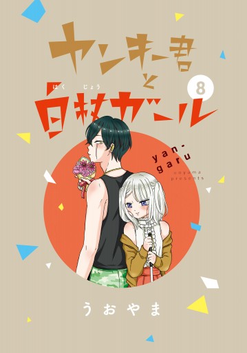 ☆TVドラマ化作品！特典20点付き [うおやま] ヤンキー君と白杖ガール 全8巻 ヤンキー君と白杖ガール 8」うおやま [MFC] - KADOKAWA