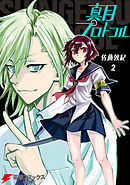 真月プロトコル　2