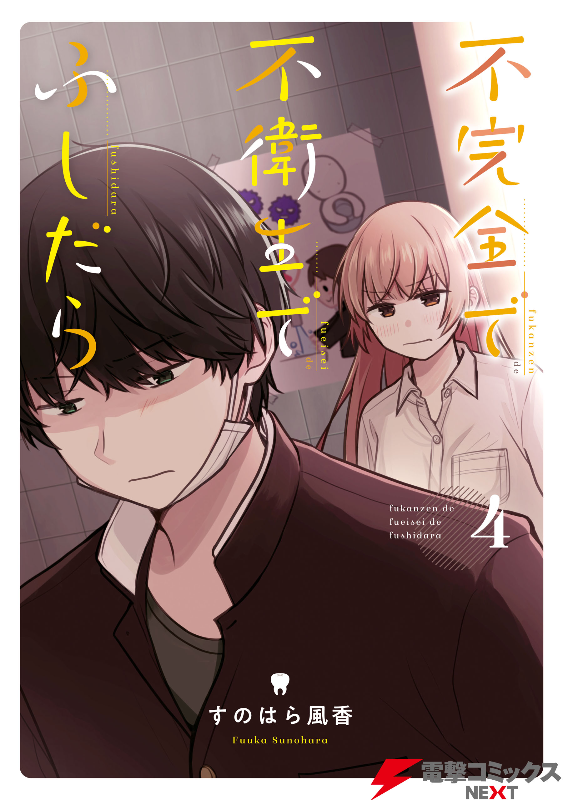 不完全で不衛生でふしだら 4 漫画 無料試し読みなら 電子書籍ストア ブックライブ
