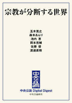 宗教が分断する世界