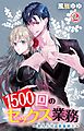 1500回のセックス業務～恩人上司は絶倫紳士～ 2