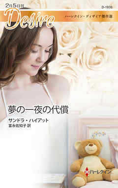 夢の一夜の代償　ハーレクイン・ディザイア傑作選