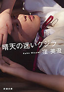 晴天の迷いクジラ（新潮文庫）