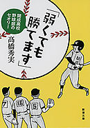「弱くても勝てます」―開成高校野球部のセオリー―（新潮文庫）