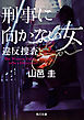 刑事に向かない女　違反捜査