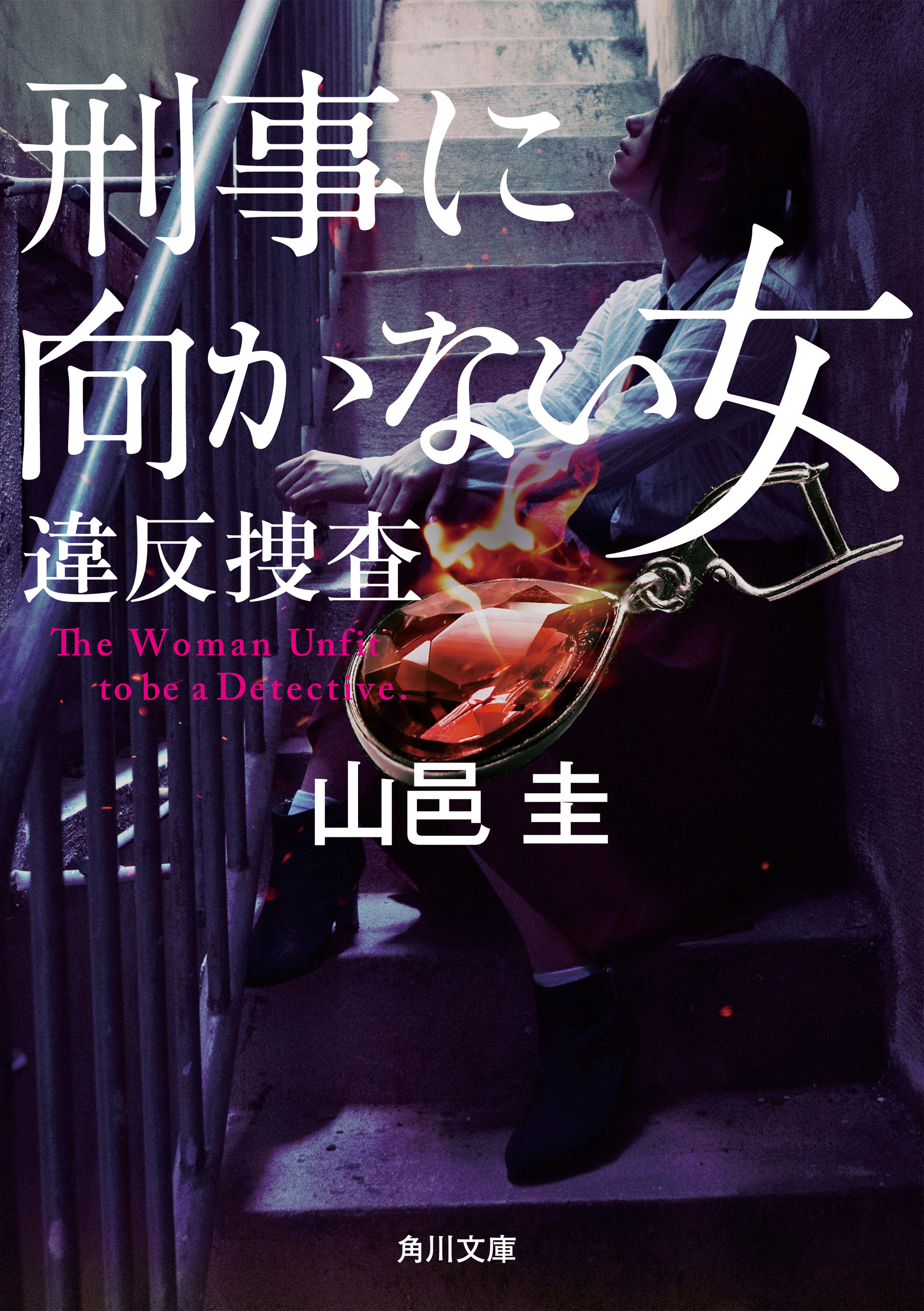 刑事に向かない女 違反捜査 漫画 無料試し読みなら 電子書籍ストア ブックライブ