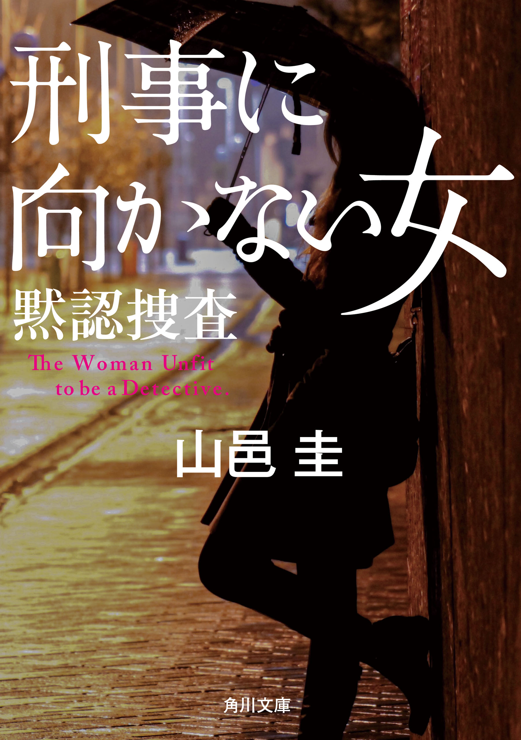 刑事に向かない女 黙認捜査 最新刊 漫画 無料試し読みなら 電子書籍ストア ブックライブ