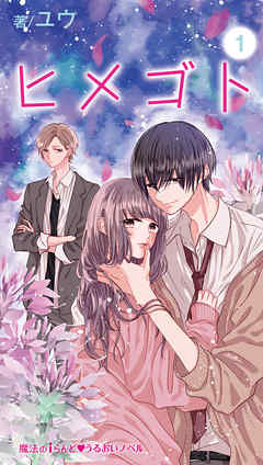 ヒメゴト（１） - ユウ/駄犬ひろし - TL(ティーンズラブ)小説・無料試し読みなら、電子書籍・コミックストア ブックライブ