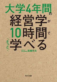 大学4年間の経営学が10時間でざっと学べる 漫画 無料試し読みなら 電子書籍ストア ブックライブ