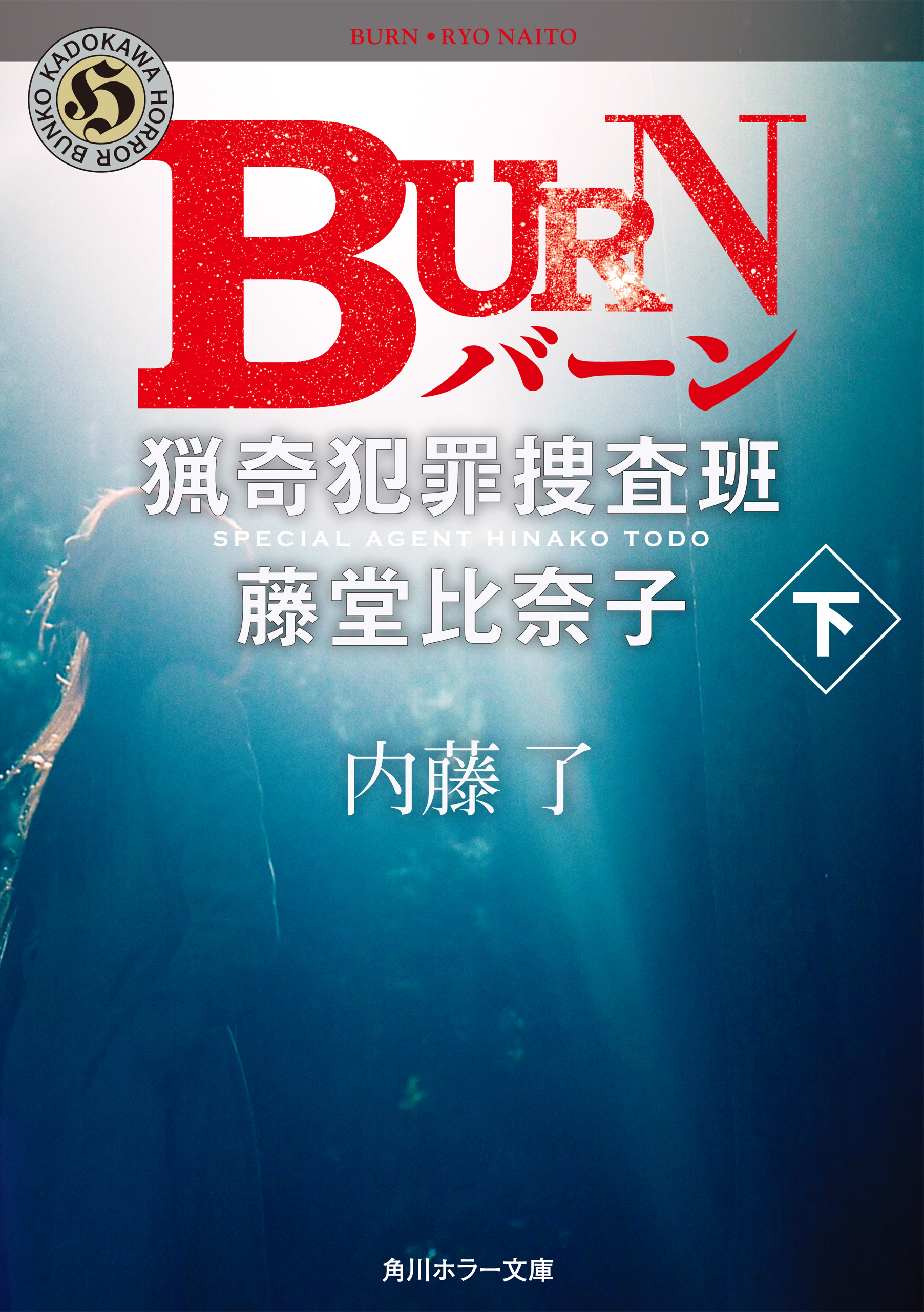 BURN 下 猟奇犯罪捜査班・藤堂比奈子（最新刊） - 内藤了 - 漫画