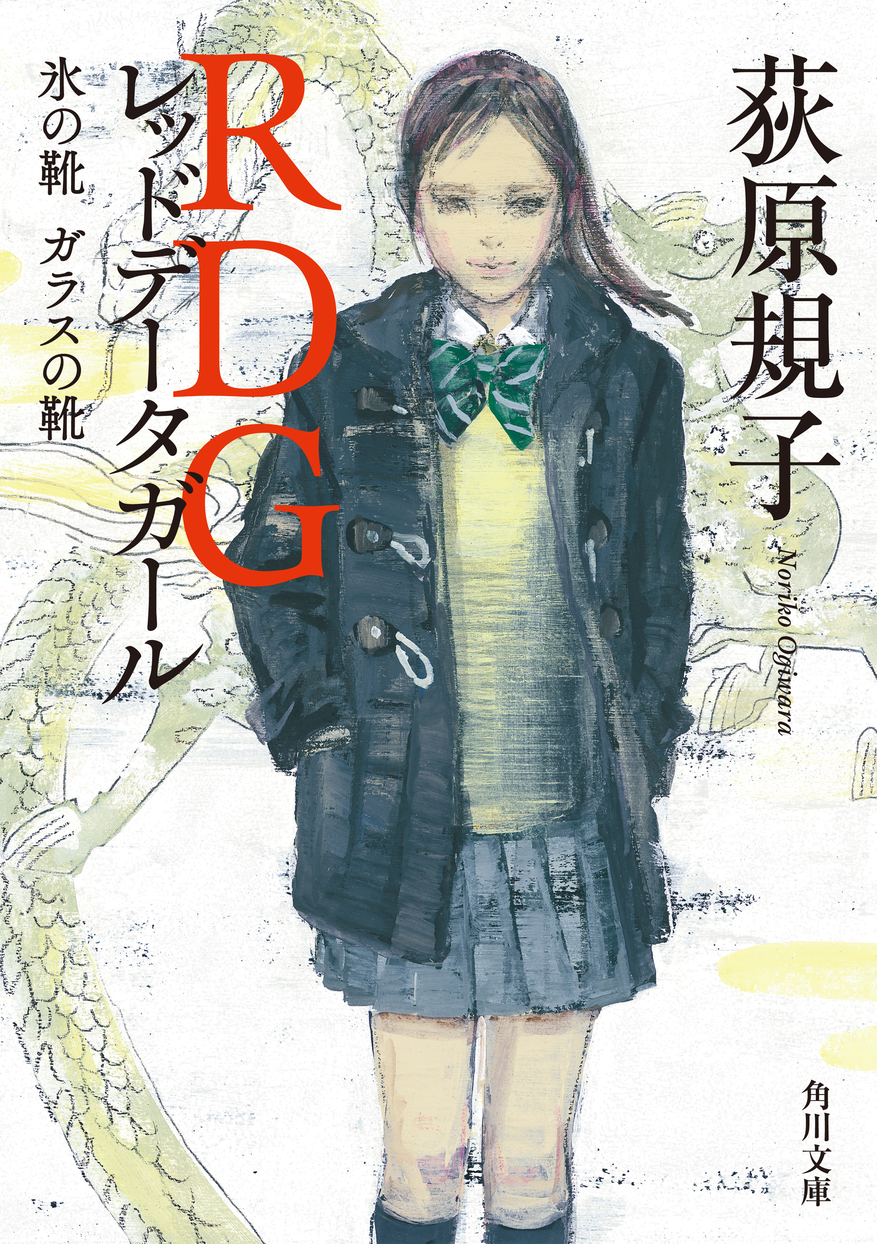 Rdg レッドデータガール 氷の靴 ガラスの靴 荻原規子 酒井駒子 漫画 無料試し読みなら 電子書籍ストア ブックライブ