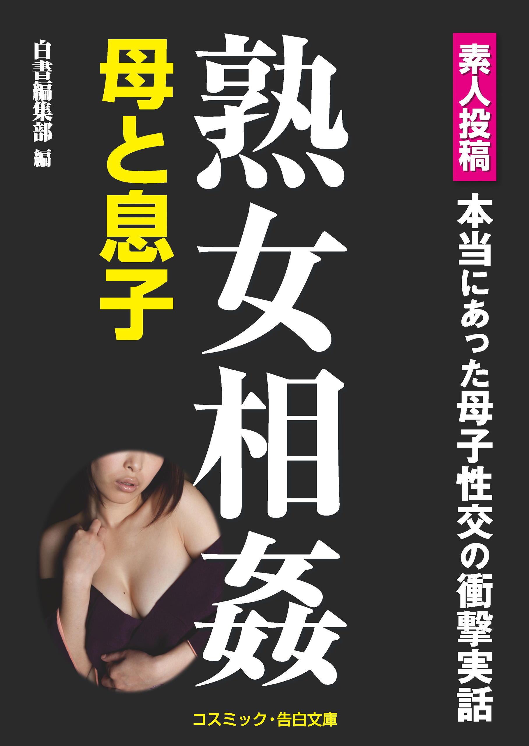 熟女相姦 母と息子 - 白書編集部 - 官能小説・無料試し読みなら、電子書籍・コミックストア ブックライブ