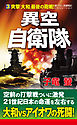 異空自衛隊(3)突撃「大和」最後の砲戦！