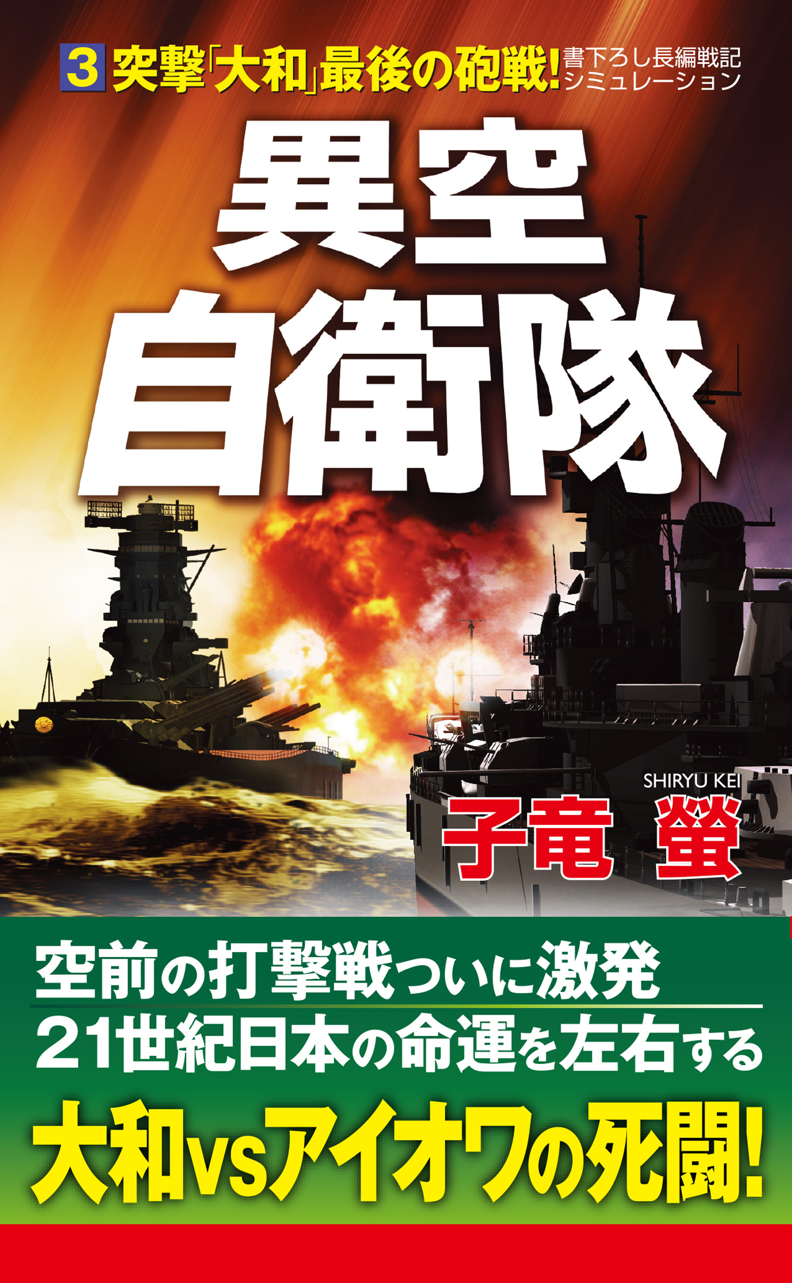 異空自衛隊 3 突撃 大和 最後の砲戦 最新刊 漫画 無料試し読みなら 電子書籍ストア ブックライブ