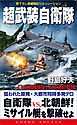 超武装自衛隊（1）北朝鮮侵攻！日本海の死闘