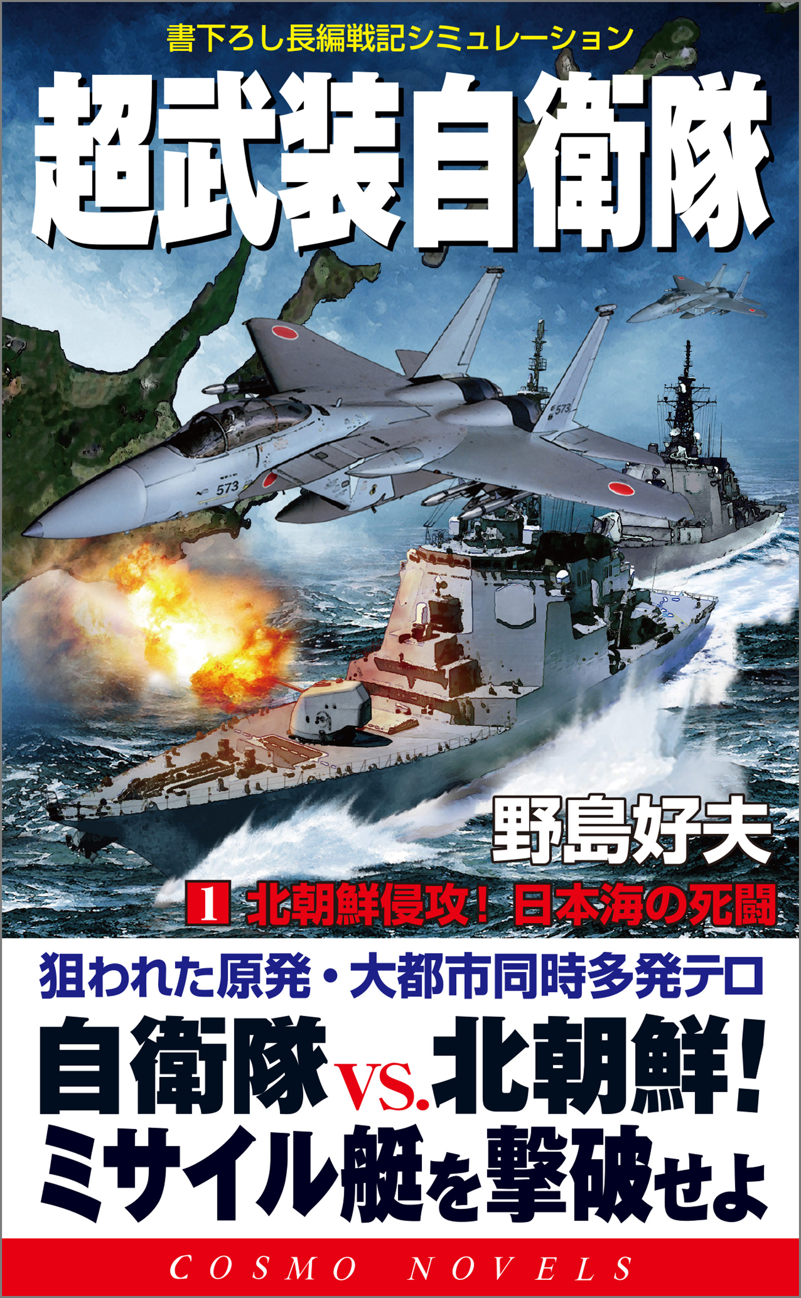 超武装自衛隊（1）北朝鮮侵攻！日本海の死闘 - 野島好夫 - 小説・無料 ...