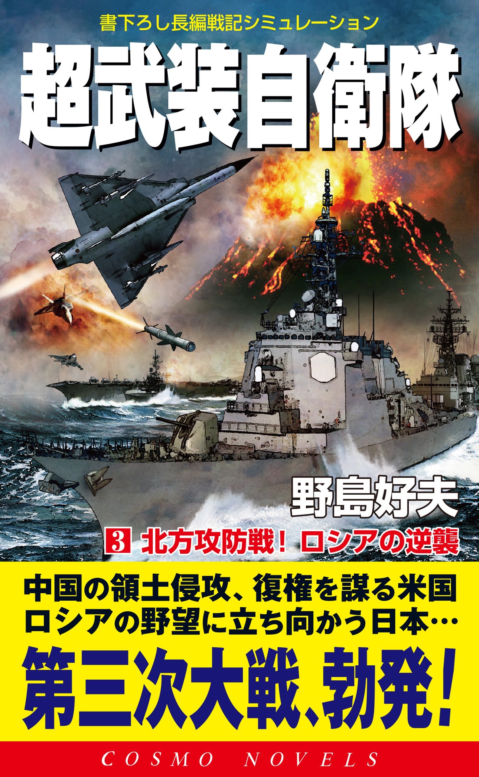 超武装自衛隊（3）北方攻防戦！ロシアの逆襲（最新刊） - 野島好夫 ...