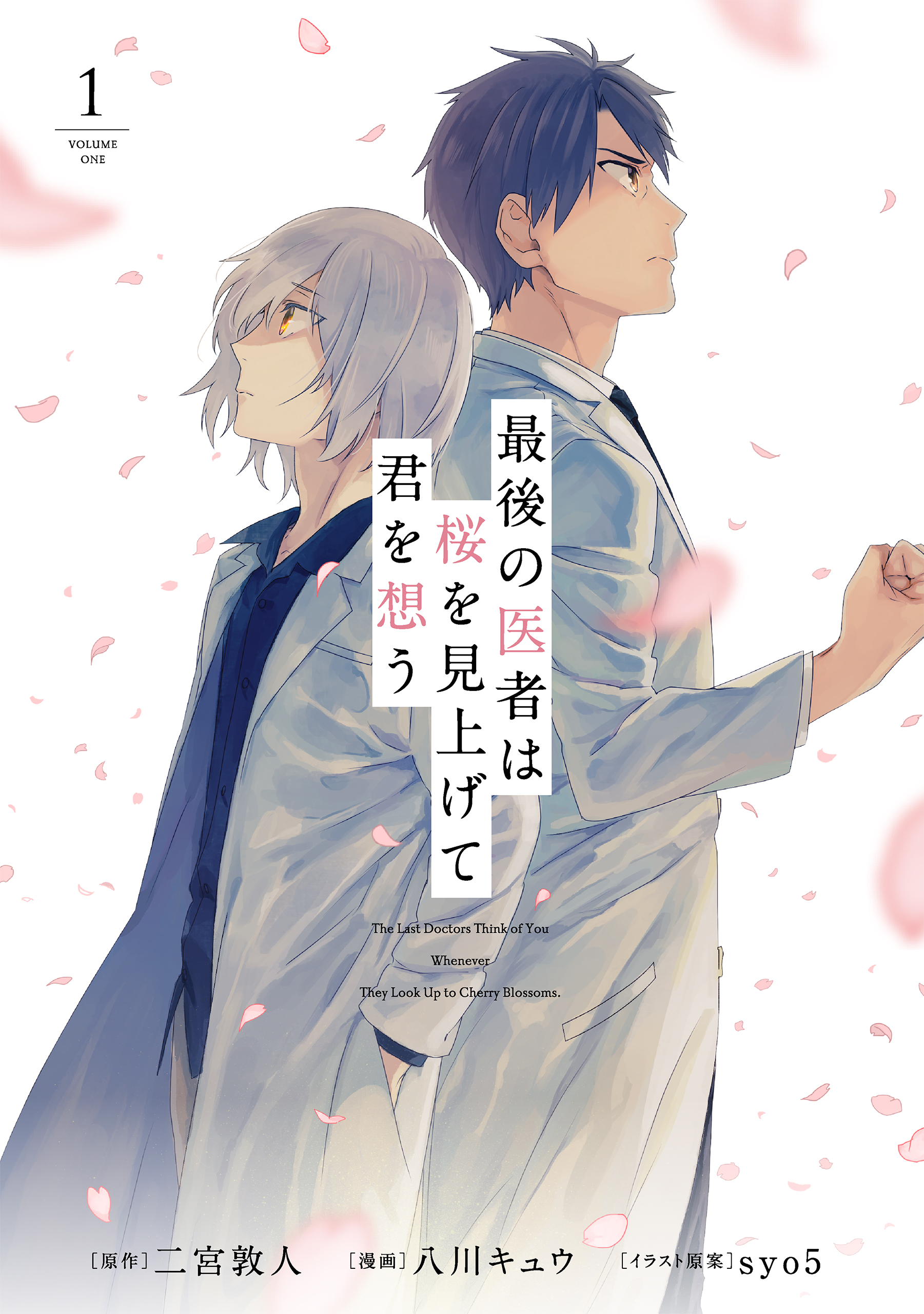 最後の医者は桜を見上げて君を想う 第1巻 - 二宮敦人/八川キュウ - 青年マンガ・無料試し読みなら、電子書籍・コミックストア ブックライブ