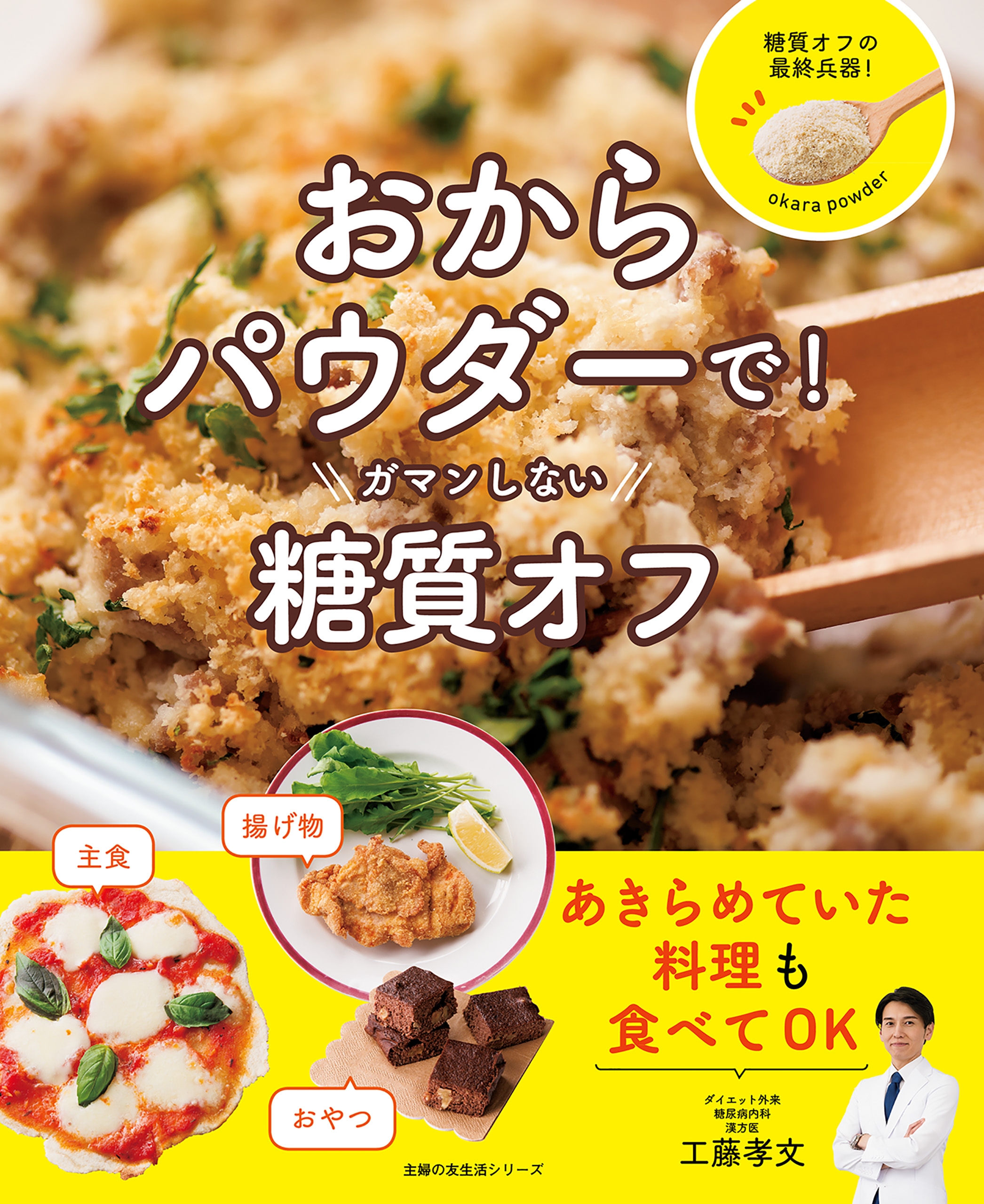 おからダイエットレシピ = OKARA Diet Recipe : 満腹なのに… - 女性情報誌