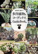 多肉植物＆コーデックス　ＧｕｉｄｅＢｏｏｋ