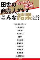 商売人の逆襲　田舎の商売人がなぜこんな結果に！？