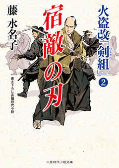 宿敵の刃　火盗改「剣組」２