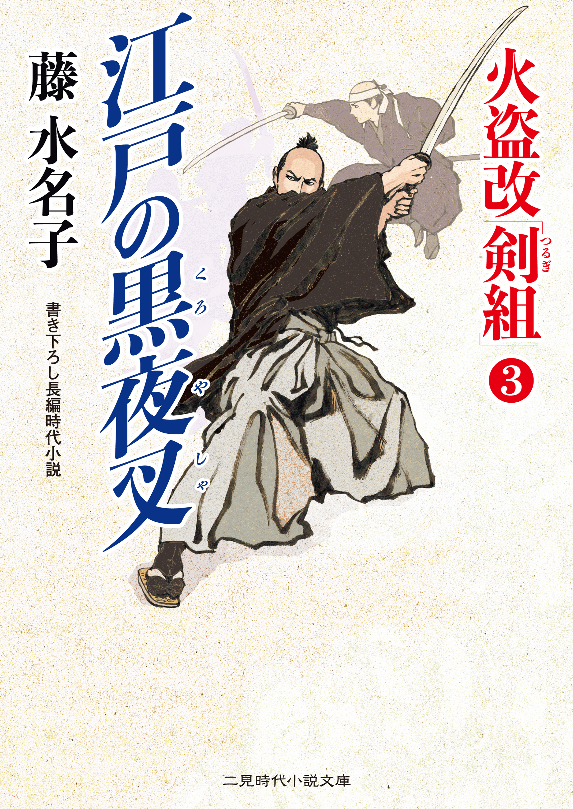江戸の黒夜叉 火盗改 剣組 ３ 最新刊 漫画 無料試し読みなら 電子書籍ストア ブックライブ
