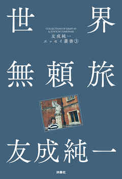 世界無頼旅 友成純一エッセイ叢書（3）