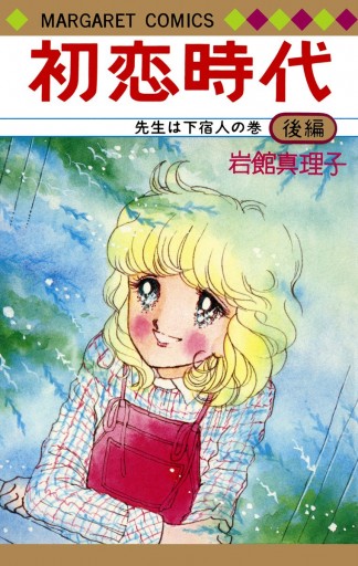 初恋時代 後編 最新刊 岩館真理子 漫画 無料試し読みなら 電子書籍ストア ブックライブ