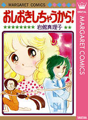 グリーンハウスはどこですか？ 初期読み切り集 2 - 岩館真理子 - 漫画