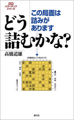 将棋パワーアップシリーズ　この局面は詰みがあります　どう詰むかな？
