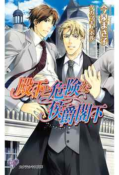 殿下と危険な侯爵閣下