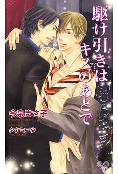 駆け引きはキスのあとで