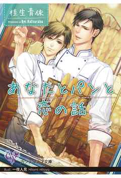 あなたとパンと恋の話 - 桂生青依/一夜人見 - BL(ボーイズラブ)小説・無料試し読みなら、電子書籍・コミックストア ブックライブ