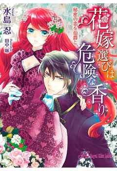 花嫁選びは危険な香り　秘密の恋を伯爵と