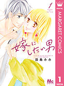 わたしの上司 1 田島みみ 漫画 無料試し読みなら 電子書籍ストア ブックライブ